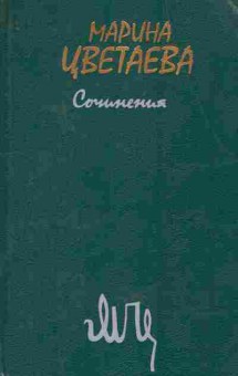 Книга Цветаева М. Сочинения в двух томах Том второй, 11-8831, Баград.рф